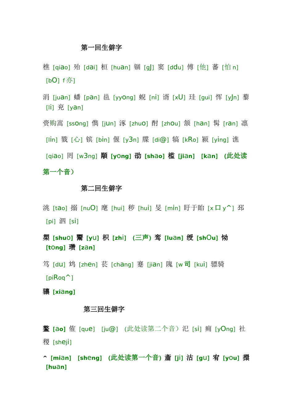 三国演义生僻字按回分类_第1页