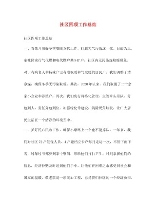 社区四项工作总结
