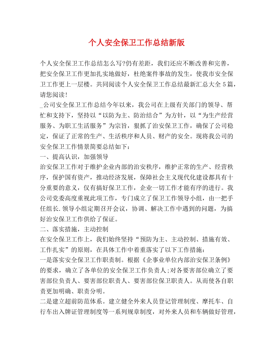 个人安全保卫工作总结新版 _第1页