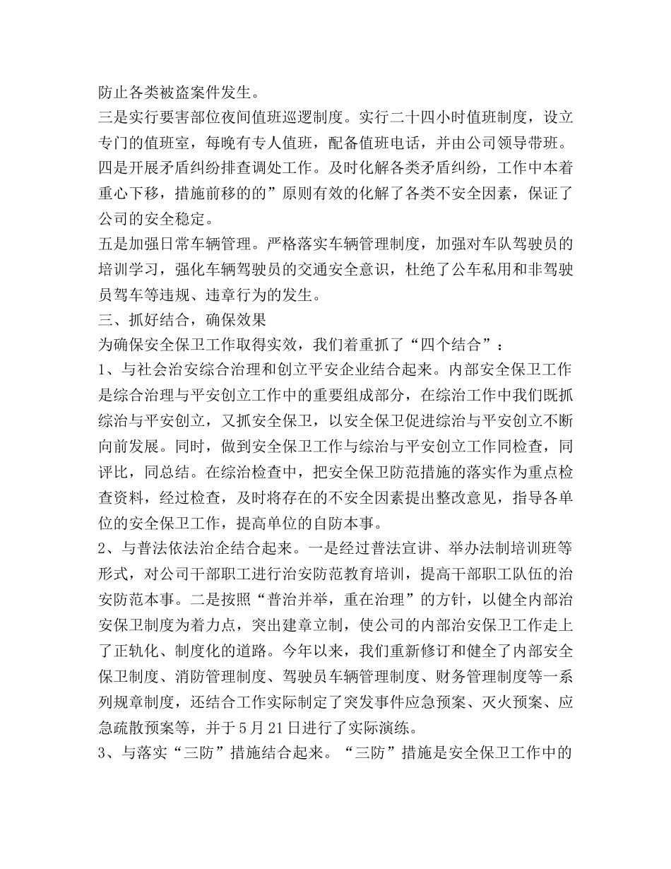 个人安全保卫工作总结新版 _第2页