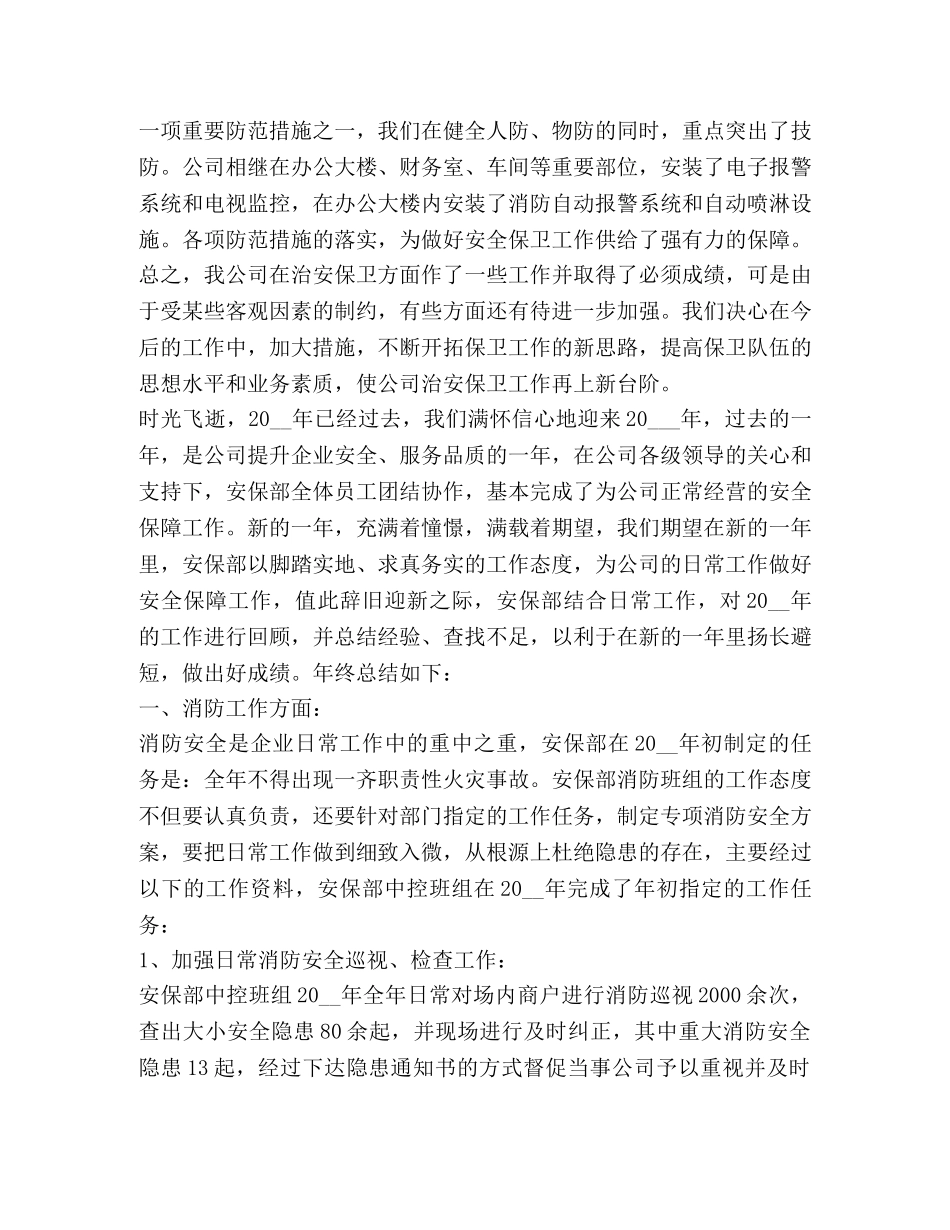个人安全保卫工作总结新版 _第3页