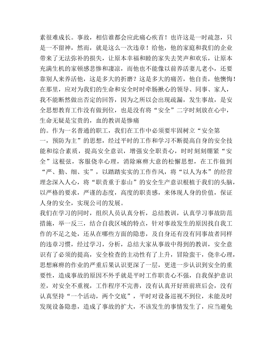个人安全事故反思总结,优选12篇 _第3页