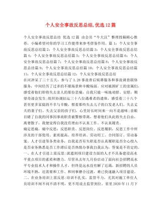 个人安全事故反思总结,优选12篇 