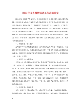 2020年义务植树活动工作总结范文