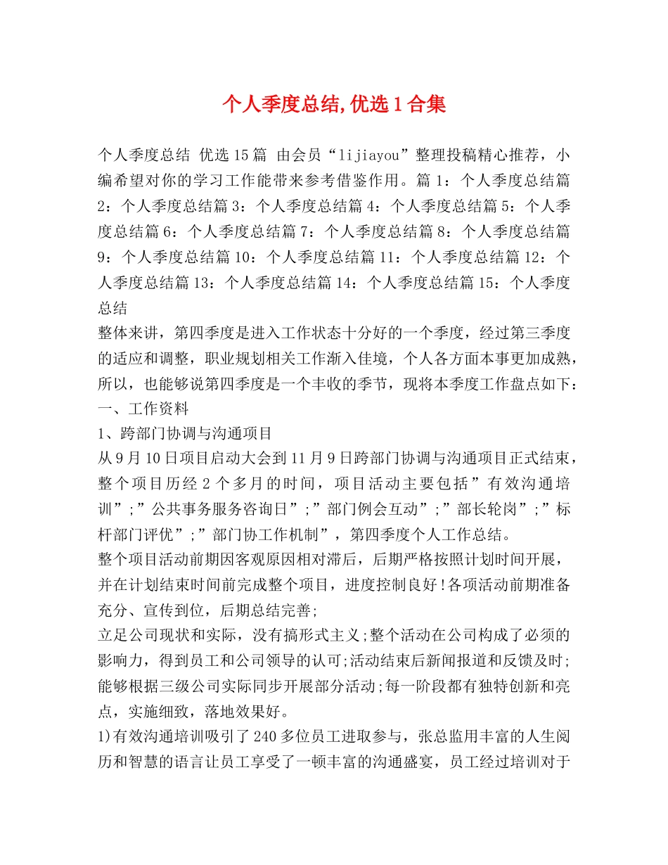 个人季度总结,优选1合集 _第1页