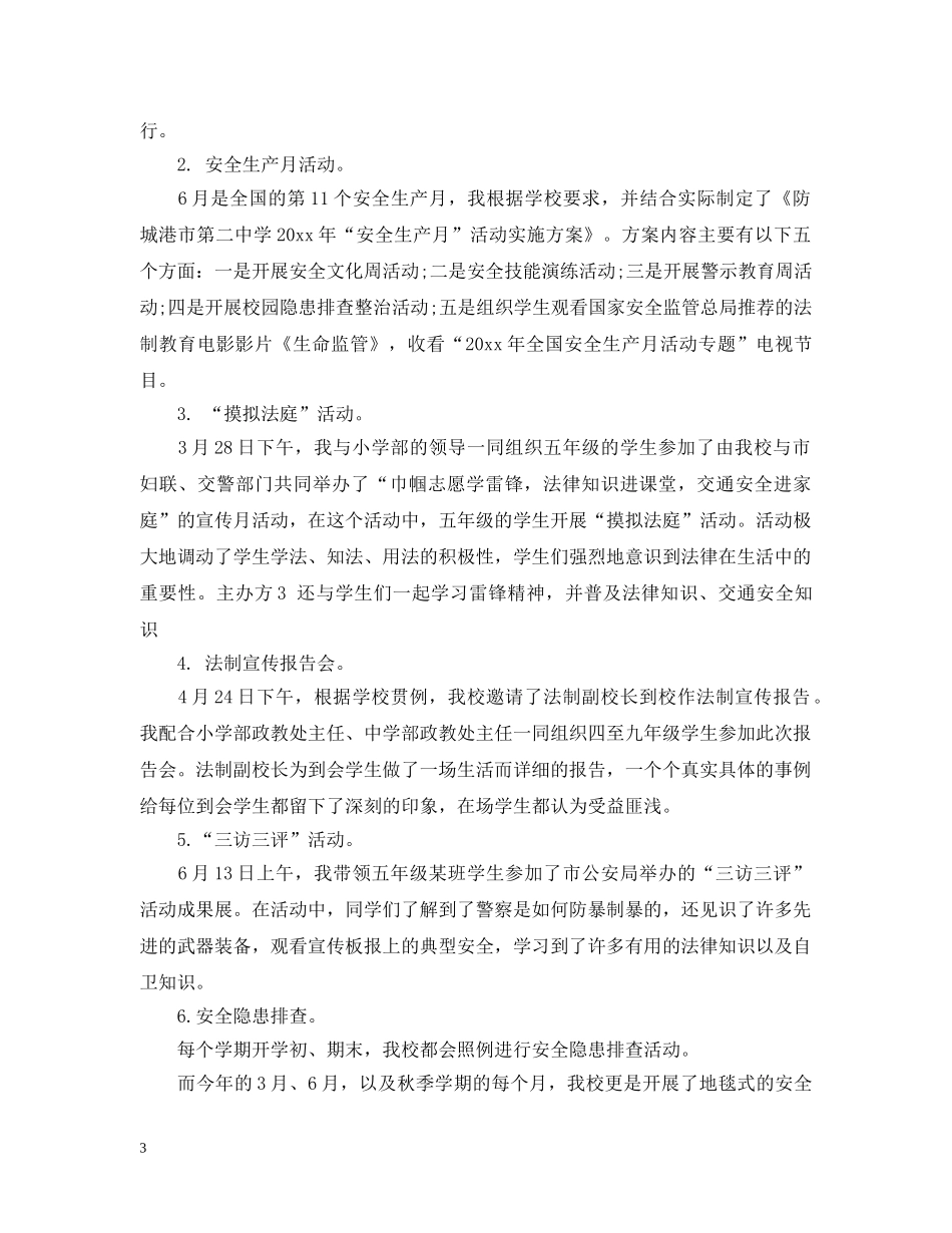 个人安全工作总结免费范文 _第3页