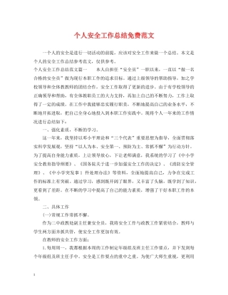 个人安全工作总结免费范文 