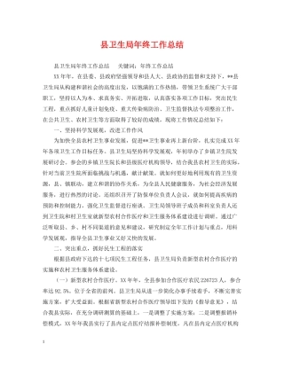 县卫生局年终工作总结