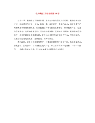 个人季度工作总结结尾300字 