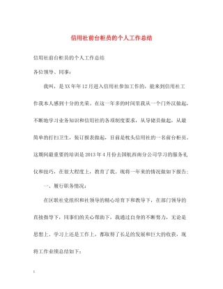 信用社前台柜员的个人工作总结
