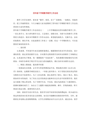 四年级下学期数学教学工作总结