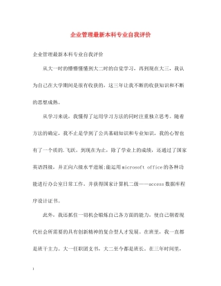 企业管理本科专业自我评价