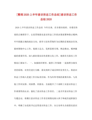 [整理上半年意识形态工作总结]意识形态工作总结