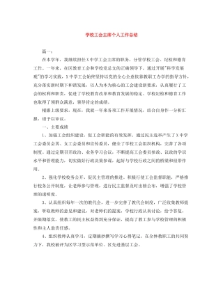 学校工会主席个人工作总结