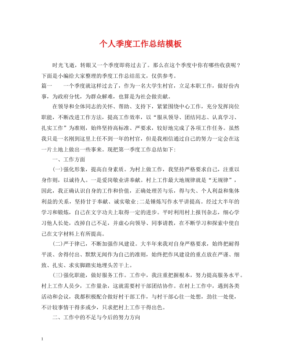 个人季度工作总结模板 _第1页