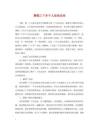 暑假三下乡个人活动总结