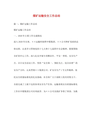 煤矿运输安全工作总结