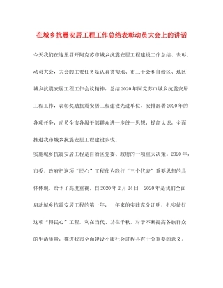 在城乡抗震安居工程工作总结表彰动员大会上的讲话2