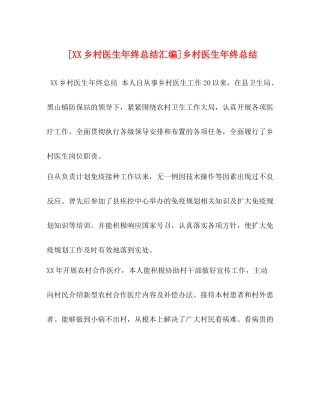 [乡村医生年终总结汇编]乡村医生年终总结