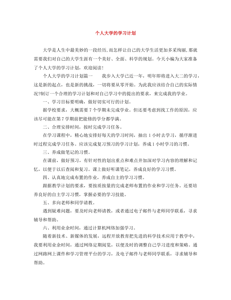 个人大学的学习计划 _第1页