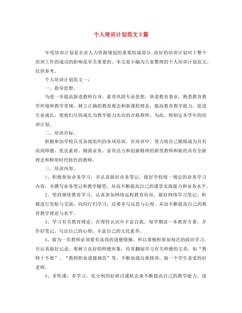 个人培训计划范文3篇 _第1页