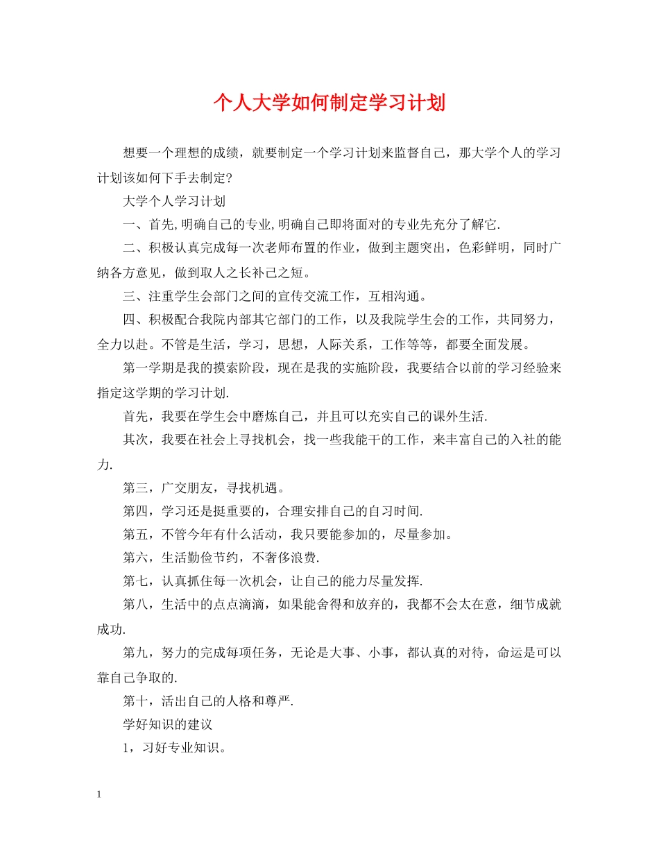 个人大学如何制定学习计划 _第1页