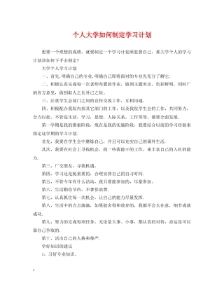 个人大学如何制定学习计划 