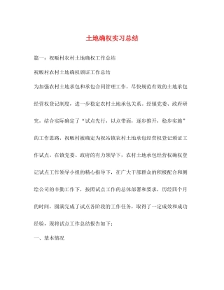 土地确权实习总结