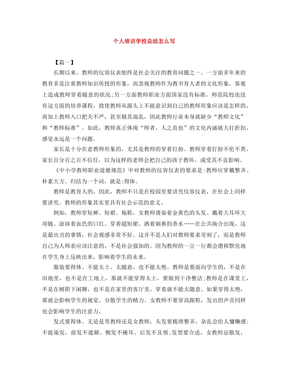 个人培训学校总结怎么写 _第1页