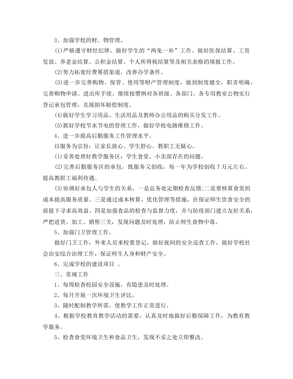 个人后勤工作计划范文 _第2页