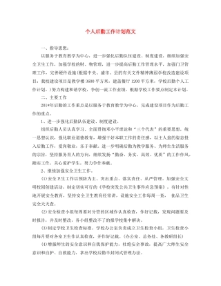 个人后勤工作计划范文 