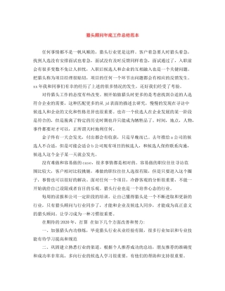 猎头顾问年底工作总结范本