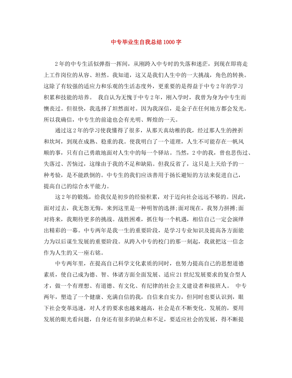 中专毕业生自我总结1000字_第1页