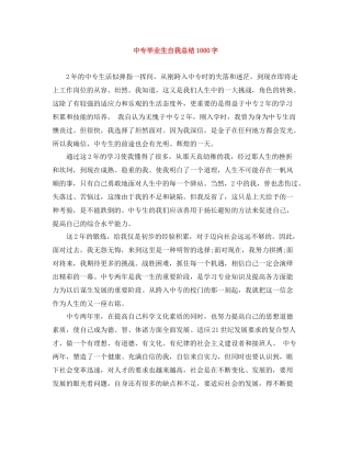 中专毕业生自我总结1000字