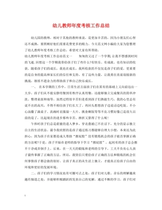 幼儿教师年度考核工作总结