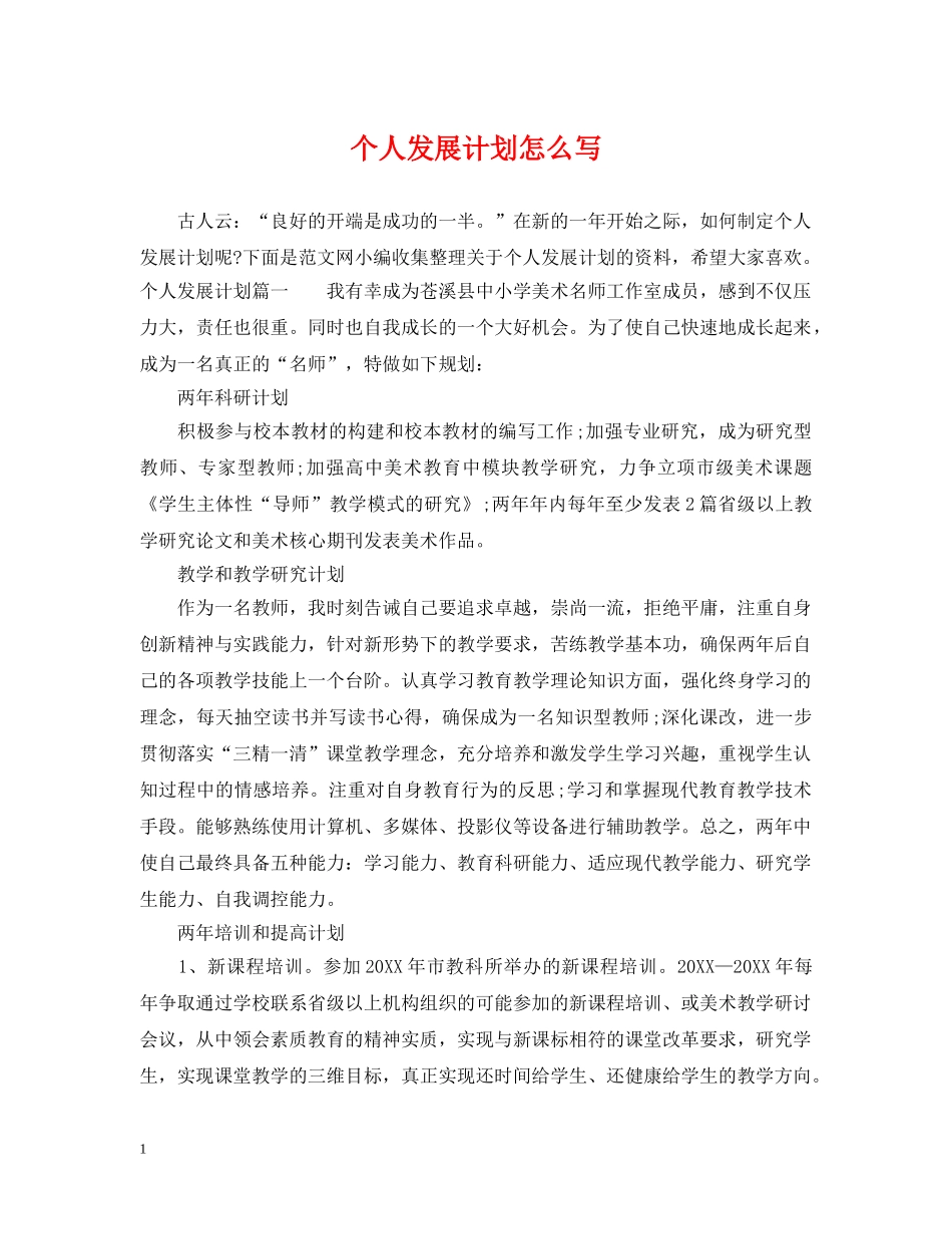 个人发展计划怎么写2 _第1页