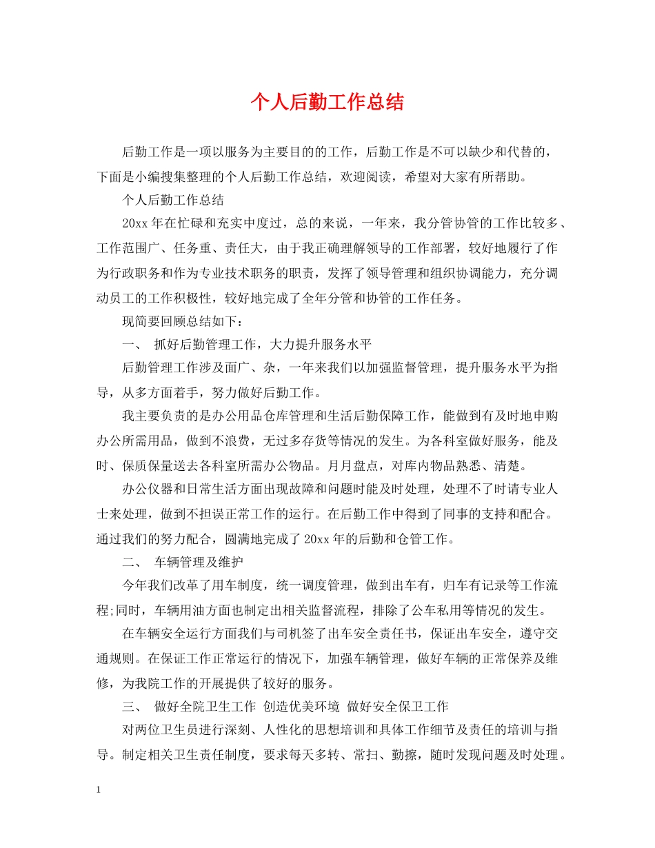 个人后勤工作总结 _第1页