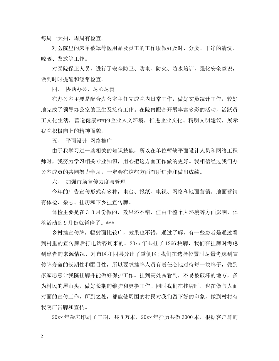 个人后勤工作总结 _第2页