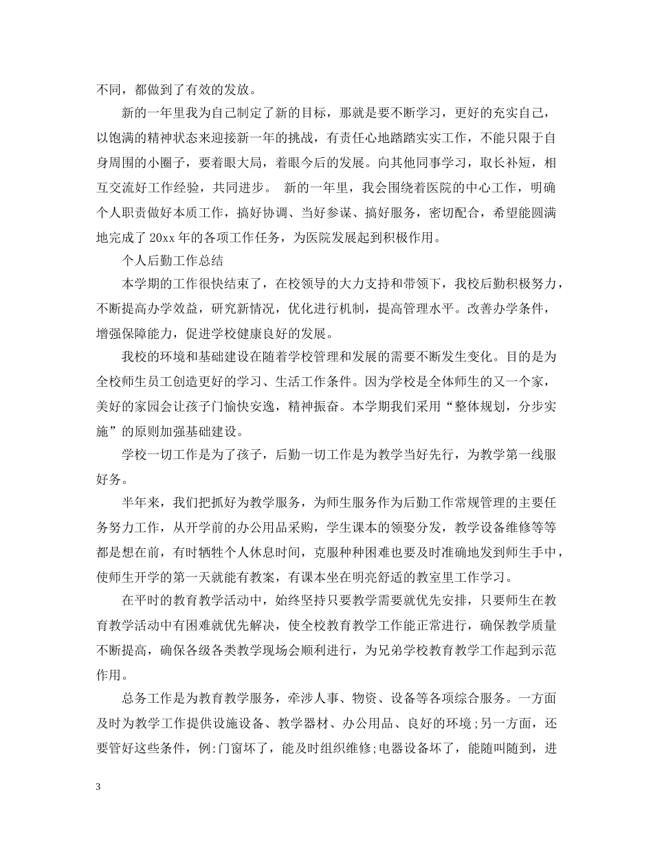 个人后勤工作总结 _第3页