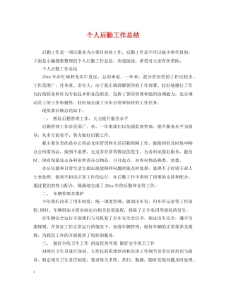 个人后勤工作总结 