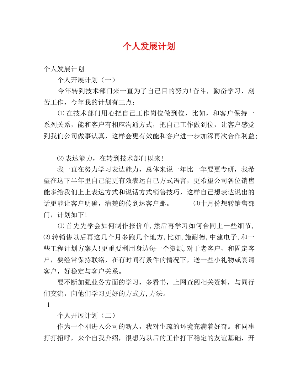 个人发展计划 _第1页