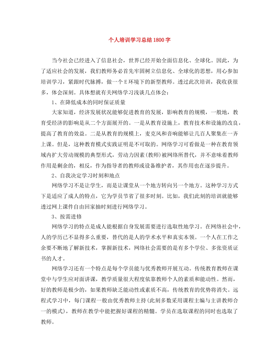 个人培训学习总结1800字 _第1页