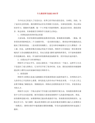 个人培训学习总结1800字 