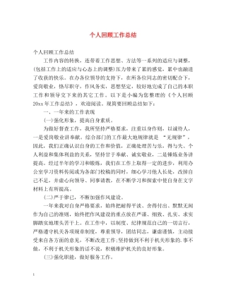 个人回顾工作总结 