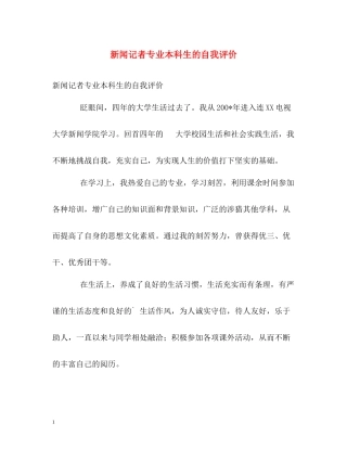 新闻记者专业本科生的自我评价