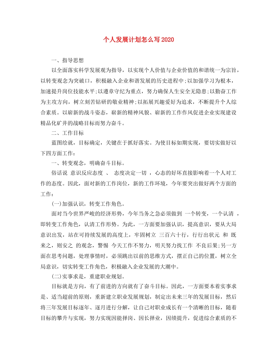 个人发展计划怎么写2024 _第1页