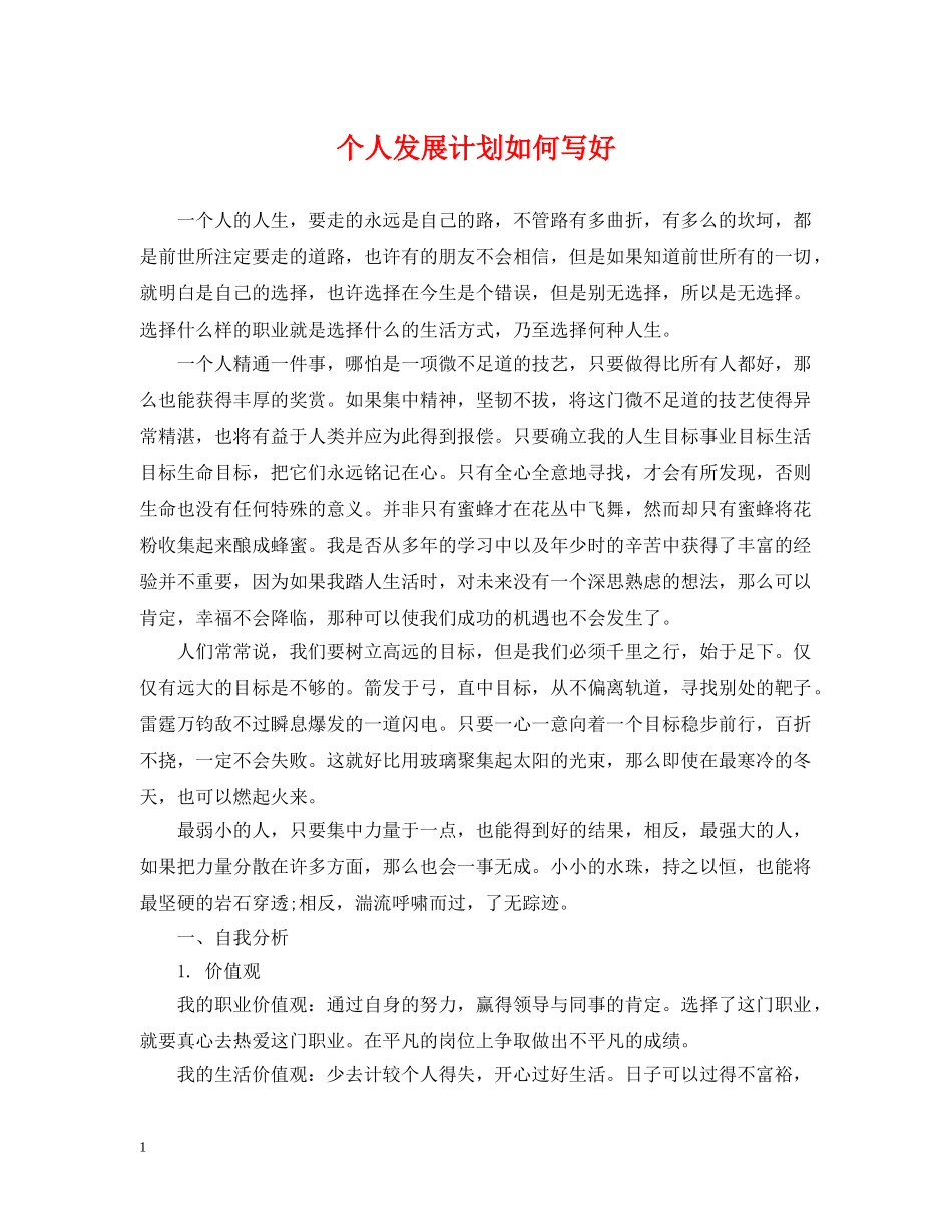 个人发展计划如何写好 _第1页