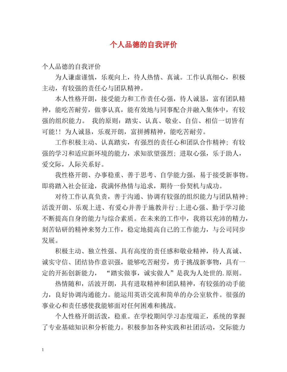 个人品德的自我评价 _第1页