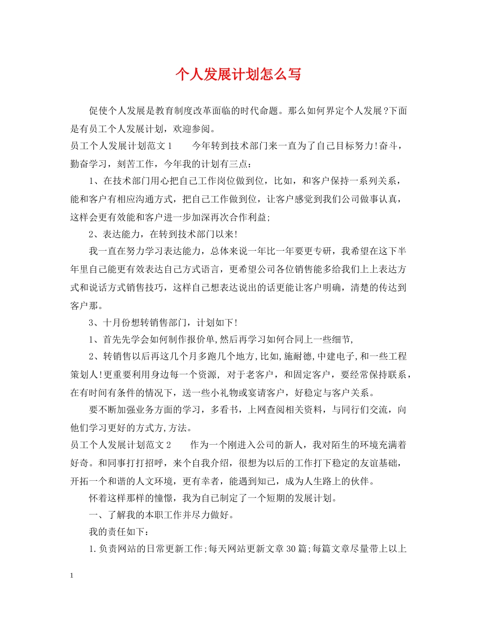 个人发展计划怎么写 _第1页