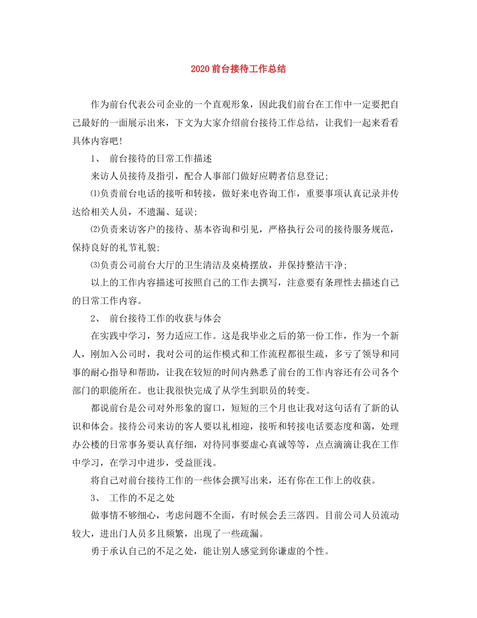 前台接待工作总结_第1页